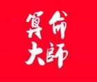 算命大師