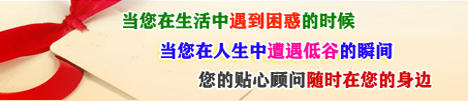 您的貼心顧問