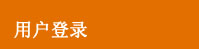 用戶登錄