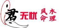 君無憂風水命理網-算命大師-起名大師